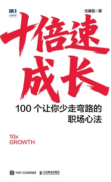十倍速成长——100个让你少走弯路的职场心法