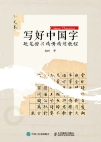 写好中国字——硬笔楷书精讲精练教程