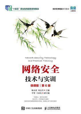 网络安全技术与实训——微课版