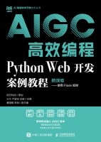 Python Web开发案例教程——使用Flask框架——慕课版