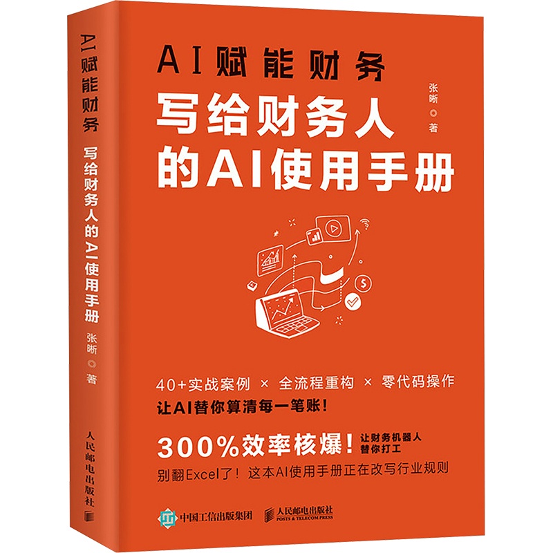 AI赋能财务——写给财务人的AI使用手册
