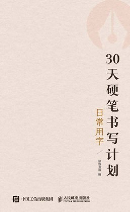 30天硬笔书写计划:日常用字