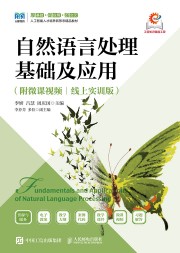 自然语言处理基础及应用——线上实训版