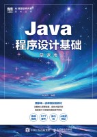 Java程序设计基础——慕课版