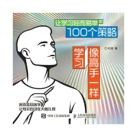 让学习轻而易举的100个策略