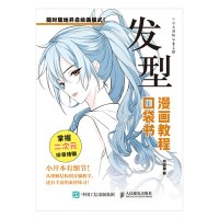 漫画教程口袋书:发型