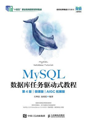 MySQL数据库任务驱动式教程——微课版——AIGC拓展版