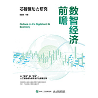 数智经济前瞻：芯智驱动力研究