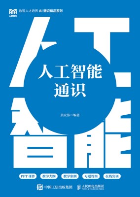 人工智能通识