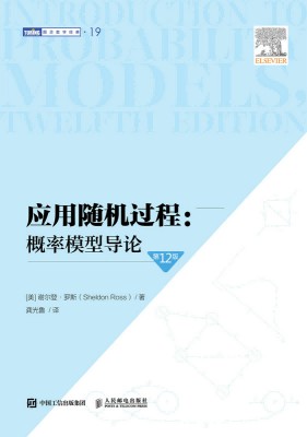应用随机过程——概率模型导论