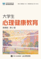 大学生心理健康教育——微课版