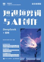 短视频剪辑与AI创作——DeepSeek+剪映——全彩微课版
