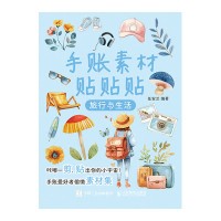 手账素材贴贴贴:旅行与生活