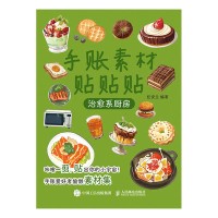 手账素材贴贴贴:治愈系厨房