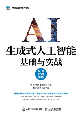 生成式人工智能基础与实战——智慧学习版——慕课版