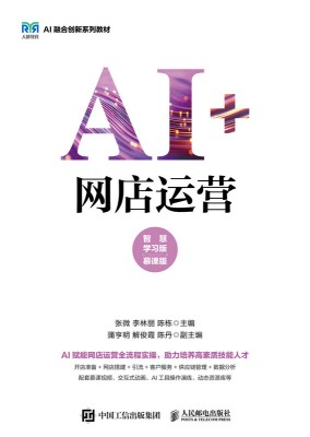 AI+网店运营——智慧学习版——慕课版