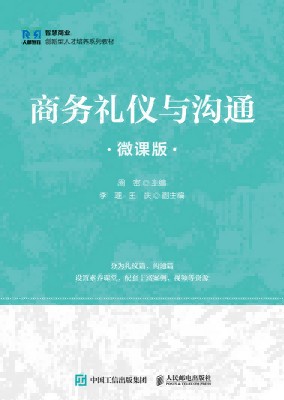 商务礼仪与沟通——微课版