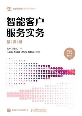 智能客户服务实务——微课版