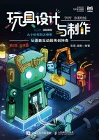 玩具设计与制作项目教程——从小机构到大神奇——微课版
