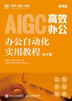 办公自动化实用教程——微课版——AIGC高效办公