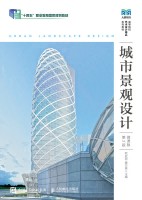 城市景观设计——微课版