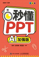 秒懂PPT——AI加强版——全彩版