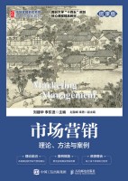 市场营销——理论、方法与案例