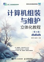 计算机组装与维护立体化教程
