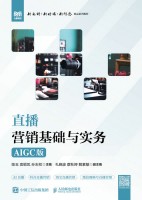 直播营销基础与实务——AIGC版