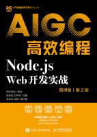 Node.js Web开发实战——AIGC高效编程——慕课版