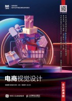 电商视觉设计——全彩慕课版