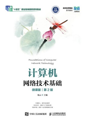 计算机网络技术基础——微课版