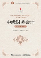 中级财务会计——微课版