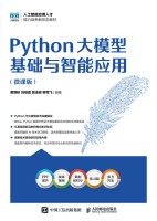 Python大模型基础与智能应用