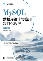 MySQL数据库设计与应用项目化教程——微课版