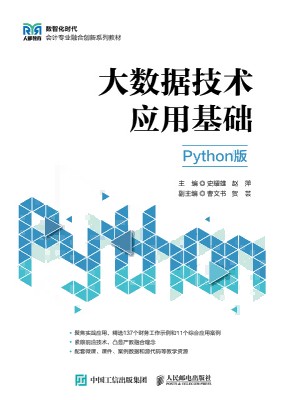 大数据技术应用基础——Python版