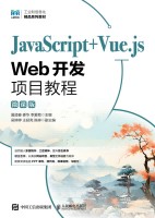 JavaScript+Vue.js Web开发项目教程