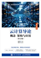 云计算导论——概念、架构与应用