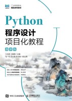 Python程序设计项目化教程——微课版