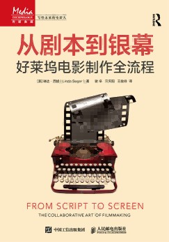 从剧本到银幕——好莱坞电影制作全流程——the collaborative art of filmmaking