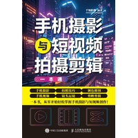 手机摄影与短视频拍摄剪辑一本通