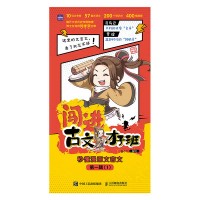 闯进古文才子班——秒懂漫画文言文(第一辑)