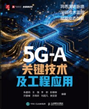 5GA关键技术及工程应用