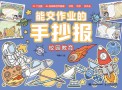 能交作业的手抄报:校园教育