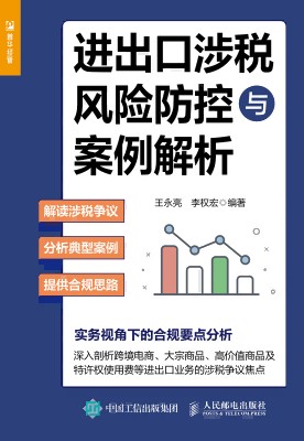 进出口涉税风险防控与案例解析