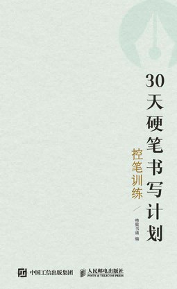 30天硬笔书写计划:控笔训练