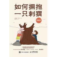 如何拥抱一只刺猬——漫画版