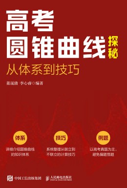 高考圆锥曲线探秘——从体系到技巧