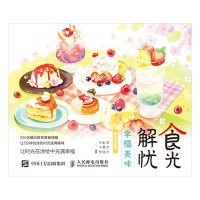 食光解忧——幸福美味解压涂色书