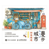 漫步城市——街角巷尾解压涂色书